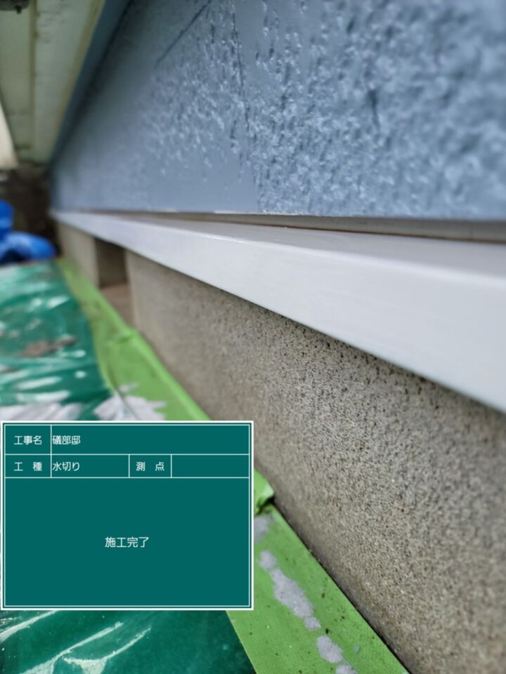 小美玉市−水切り塗装完了_20076