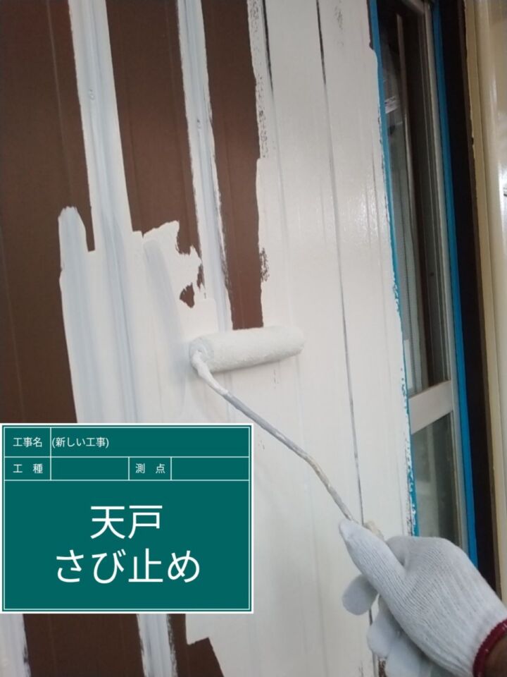 石岡市_金属製雨戸サビ止め_20077