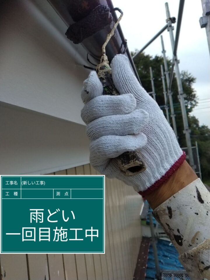 石岡市_雨樋上塗り１_20077