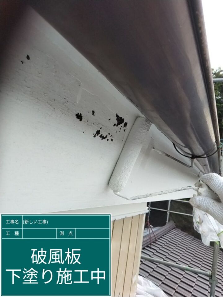 石岡市_破風板下塗り１_20077