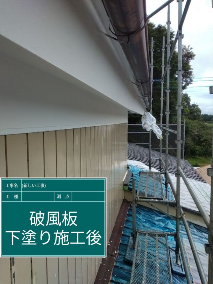 石岡市_破風板下塗り完了_20077