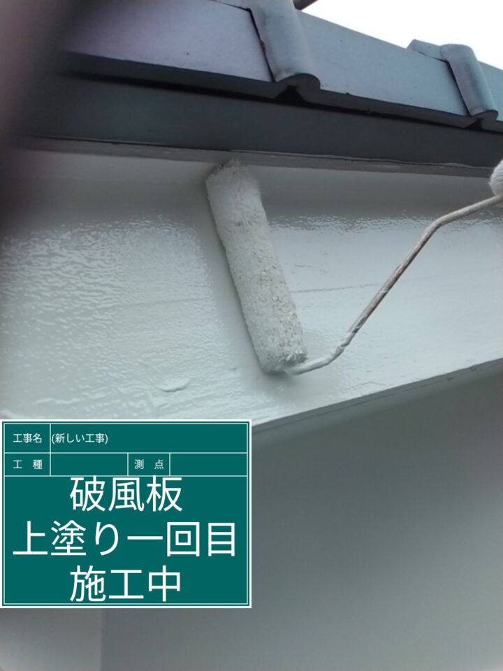 石岡市_破風板上塗り１_20077