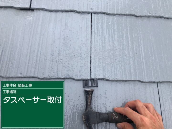 石岡市_コロニアル屋根タスペーサー設置_20078