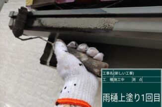 石岡市現場で雨樋塗装。汚れに強い塗料で美しさも長持ち