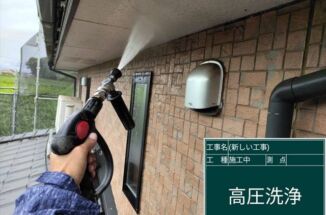 石岡市で外壁塗装。高圧洗浄は塗装を長持ちさせます！