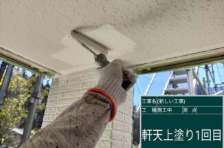 石岡市で軒天塗装。防カビ塗装で湿気とカビに強い軒天に