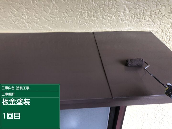 石岡市_庇塗装１_20078
