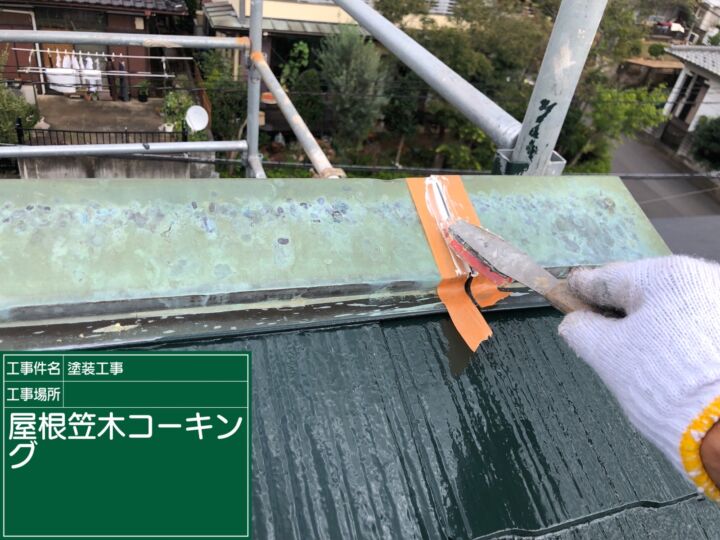 石岡市_屋根コーキング工事１_20078