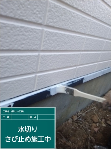 小美玉市_水切り錆止め_20079