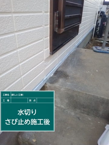 小美玉市_水切り錆止め完了_20079