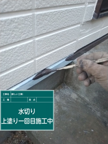 小美玉市_水切り塗装１_20079