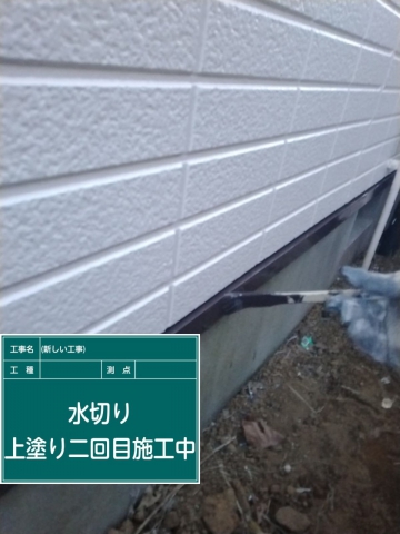 小美玉市_水切り塗装２_20079