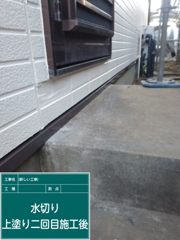 小美玉市_水切り塗装２完了_20079