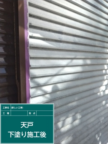 小美玉市_水切り防錆塗装完了_20079