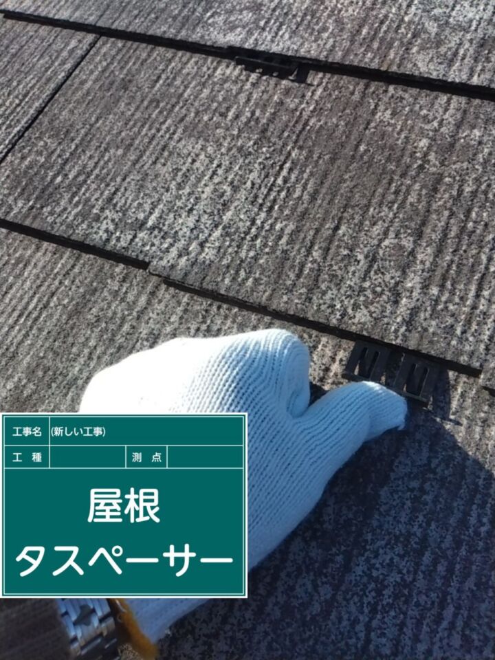 小美玉市−屋根タスペーサー設置_20079