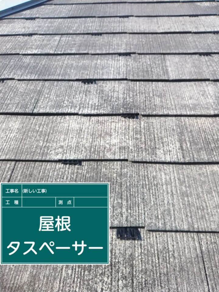 小美玉市−屋根タスペーサー設置２_20079