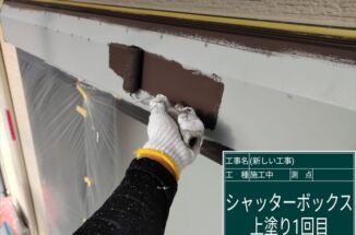 石岡市でシャッターボックス塗装。シャッターは塗装する？しない？