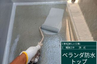 石岡市でベランダ塗装。雨漏りしないため規定を守って塗装します