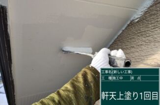 石岡市で軒天塗装。防カビ効果で湿気に強い軒天に！