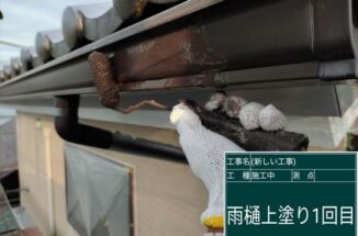 石岡市で雨樋塗装！高耐候の塗料で劣化進行を遅らせます