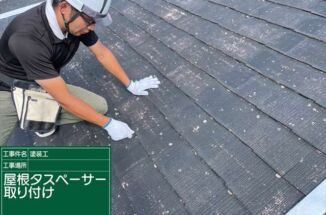 石岡市で屋根塗装。スレート屋根にはタスペーサーで雨漏り防止！