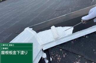 石岡市で屋根板金塗装。鉄部には鉄部に適した塗料を！