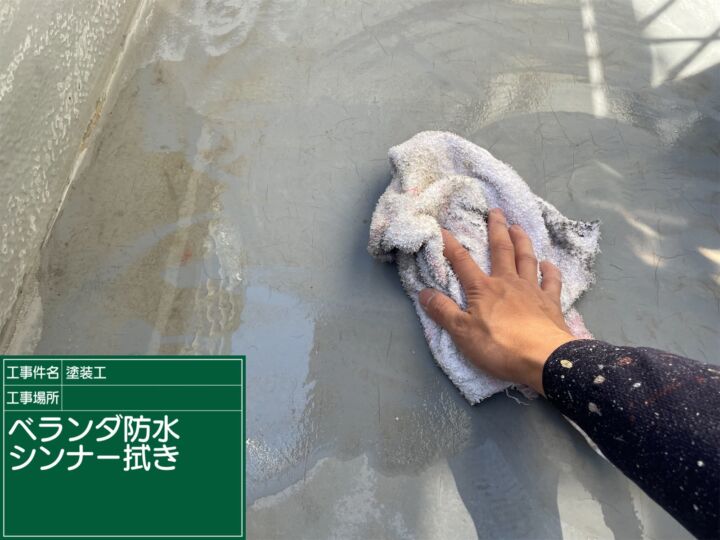 石岡市_ベランダ防水塗装シンナー拭き上げ_20080