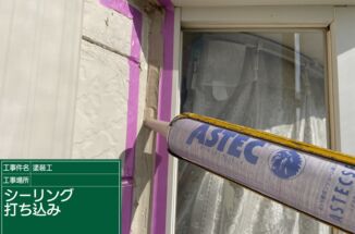 石岡市、築30年3回目の塗装メンテナンス！ひび割れた外壁コーキングを打ち替えて防水性アップ！