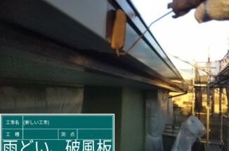 石岡市で一戸建て住宅塗装工事！破風板＆雨樋を色褪せしにくい塗料塗り替えます！