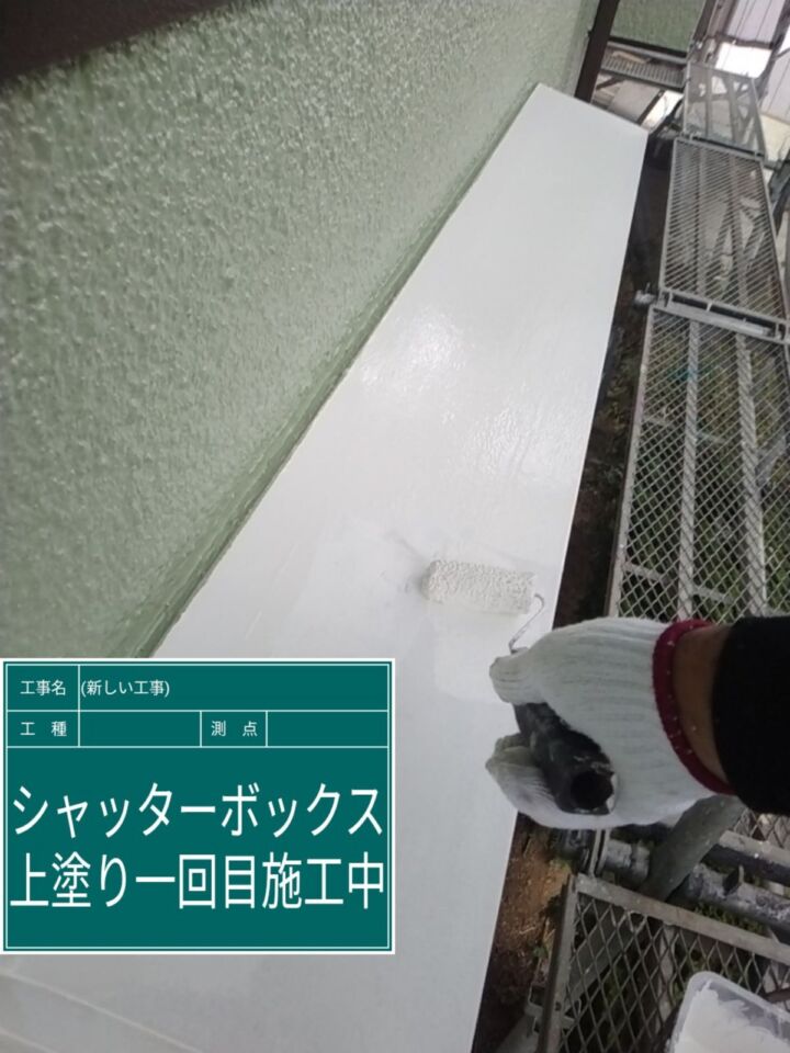 石岡市_シャッターボックス塗装１_20082