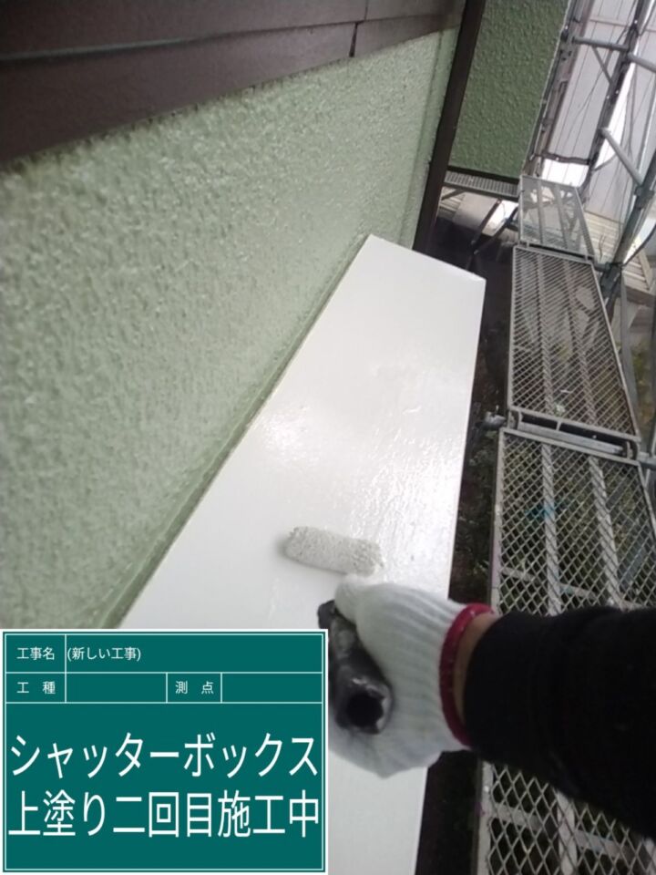 石岡市_シャッターボックス塗装２_20082