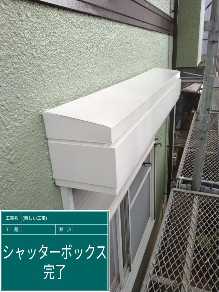 石岡市_シャッターボックス塗装２完了_20082