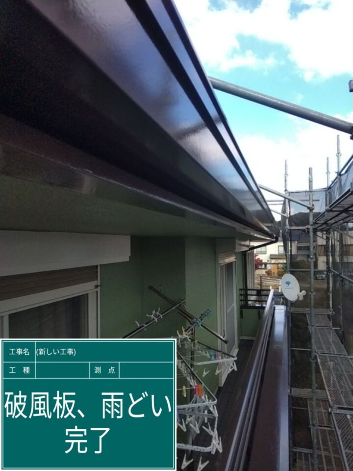 石岡市_破風板・雨樋塗装２完了_20082