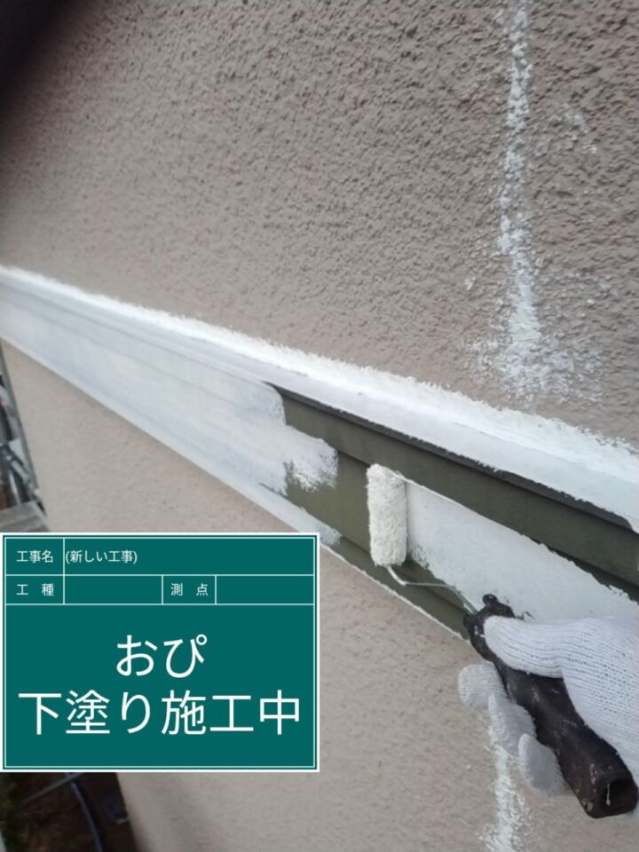 石岡市_帯下塗り_20082