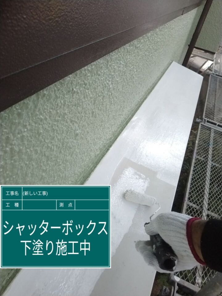 石岡市_シャッターボックス下塗り_20082