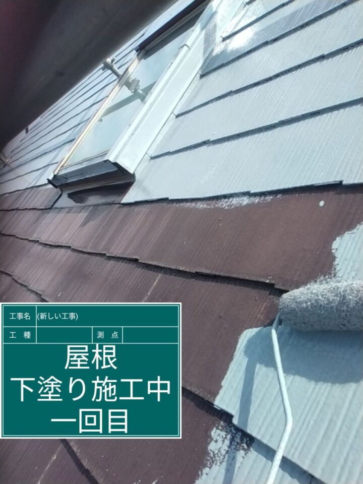 石岡市_屋根塗装下塗り１_20082