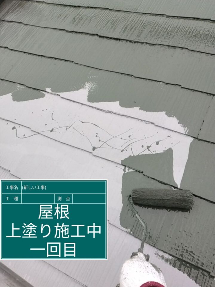 石岡市_屋根塗装上塗り１_20082
