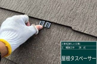 小美玉市で屋根塗装。スレート屋根には雨漏り防止でタスペーサー必須！
