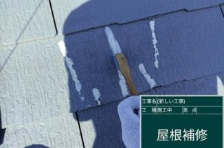 小美玉市でスレート屋根のヒビ割れ補修。屋根塗装ついでに雨漏りを防ぎます