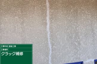 石岡市、築35年の一戸建て補修工事！モルタル外壁のクラック補修をおこなっていきます！