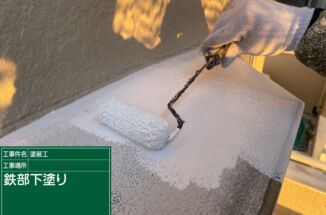 小美玉市：金属製の部材がサビないように、下塗りにはサビ止めがマスト！