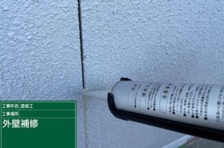 石岡市の塗装現場。築25年の家に塗装前の下準備を！養生と補修