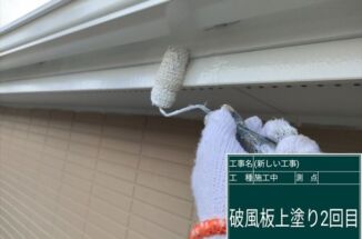 かすみがうら市屋根塗装現場、クラック補修の終わった破風板の塗装！