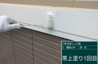 かすみがうら市現場。実は雨漏り原因に多い！帯の塗装で雨漏り対策も！