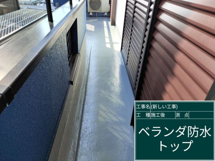 かすみがうら市_ベランダトップコート完了_20086