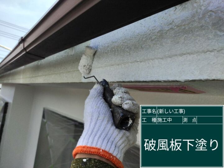 かすみがうら市_破風板下塗り_20086