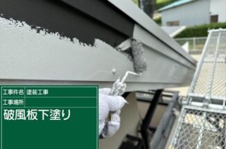 かすみがうら市の塗装現場、破風板にキレイな状態が長く続く塗装をしました！