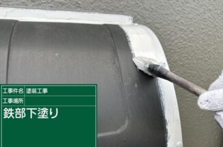 かすみがうら市 築26年の塗装現場、鉄部塗装にはサーモテックメタルプライマーを使います