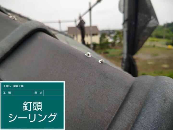 かすみがうら市_屋根釘頭補修前_20086