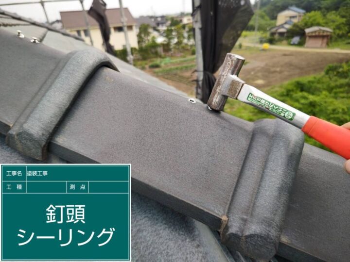かすみがうら市_屋根釘頭補修_20086
